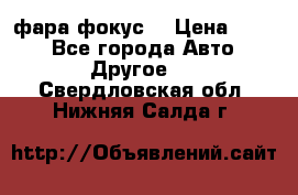 фара фокус1 › Цена ­ 500 - Все города Авто » Другое   . Свердловская обл.,Нижняя Салда г.